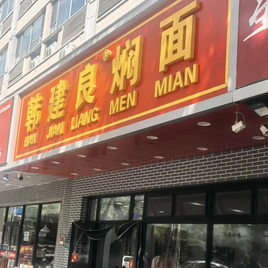 韩建良焖面门店