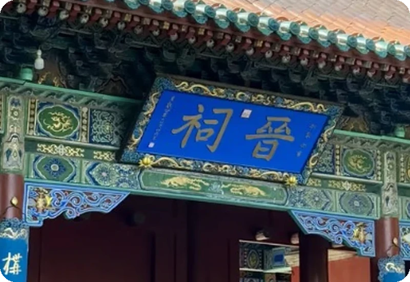 晋祠