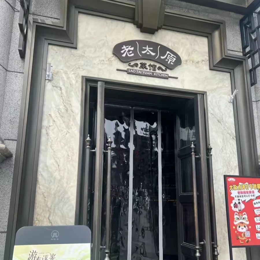 老太原菜馆门店
