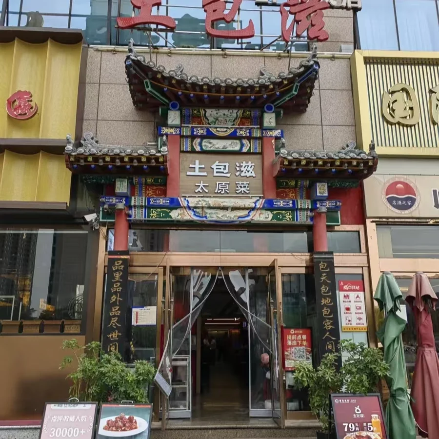 土包滋太原菜门店