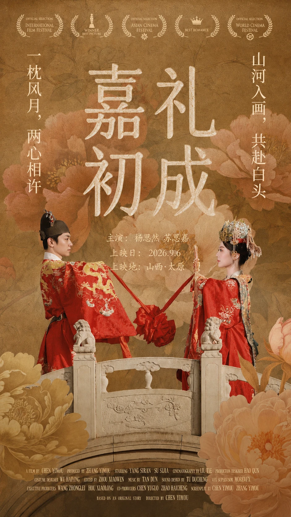 嘉礼初成婚礼电影海报